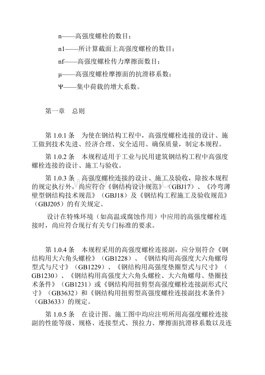 钢结构高强度螺栓连接的设计施工及验收规程.docx_第3页