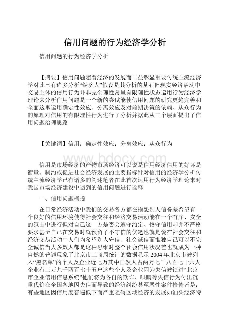 信用问题的行为经济学分析.docx_第1页