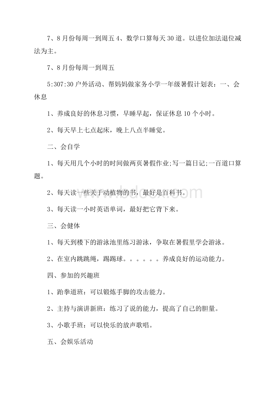 小学生一年级暑假学习计划四篇.docx_第2页