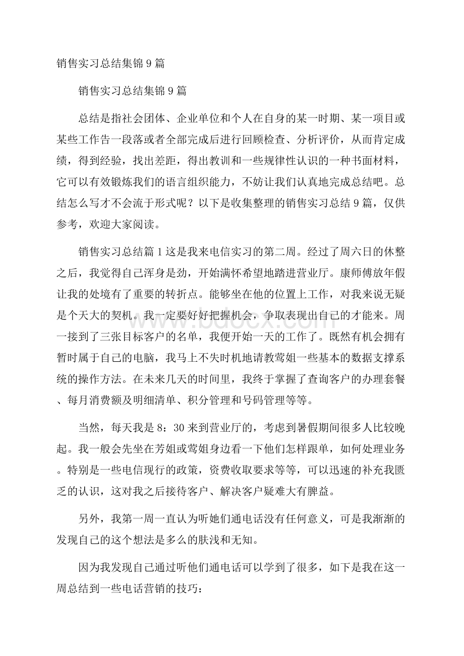 销售实习总结集锦9篇.docx_第1页