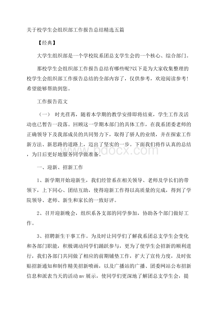 关于校学生会组织部工作报告总结精选五篇经典.docx_第1页