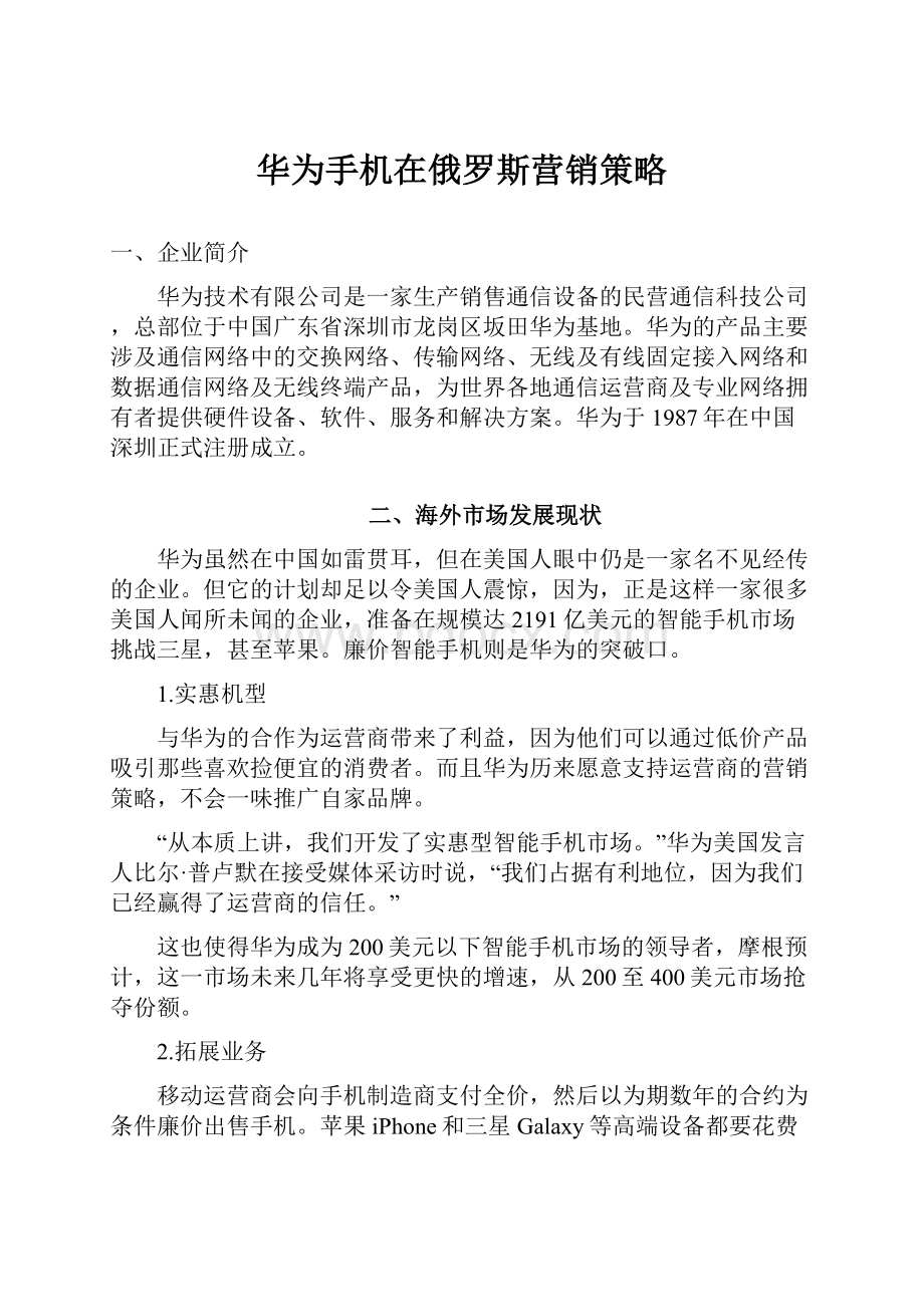 华为手机在俄罗斯营销策略.docx