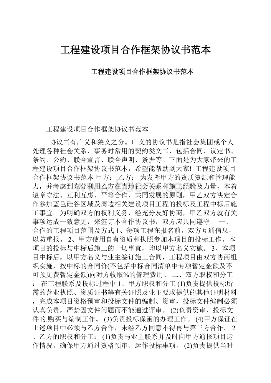 工程建设项目合作框架协议书范本.docx