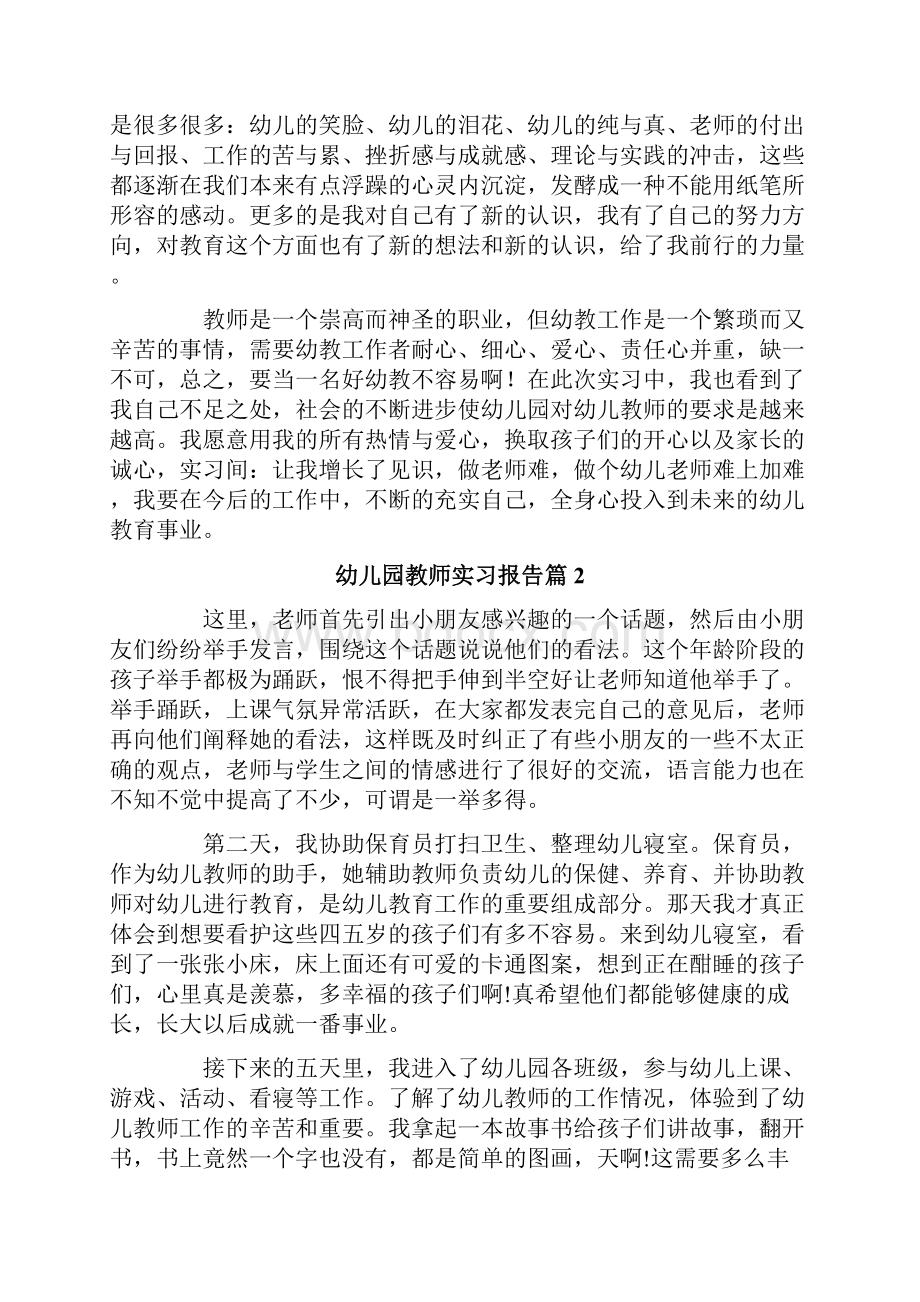 幼儿园教师实习报告模板合集6篇.docx_第2页