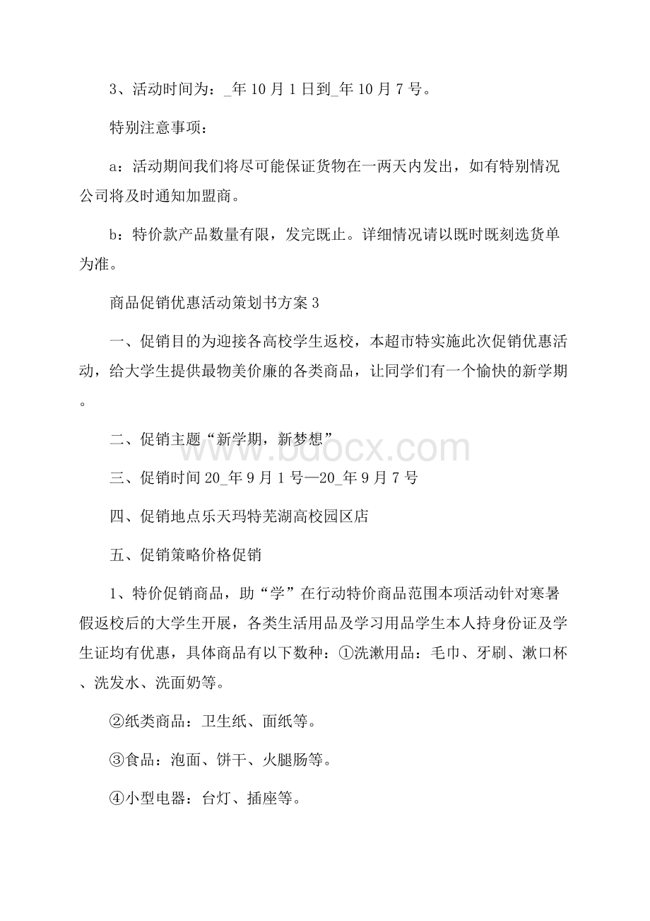 商品促销优惠活动策划书方案.docx_第3页