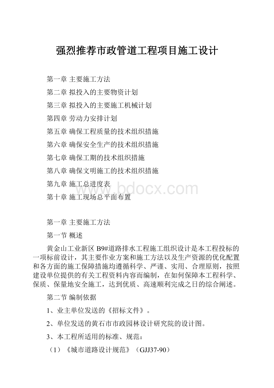 强烈推荐市政管道工程项目施工设计.docx_第1页