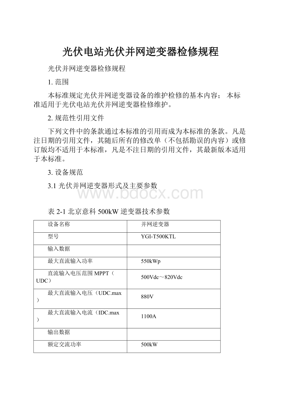 光伏电站光伏并网逆变器检修规程.docx_第1页