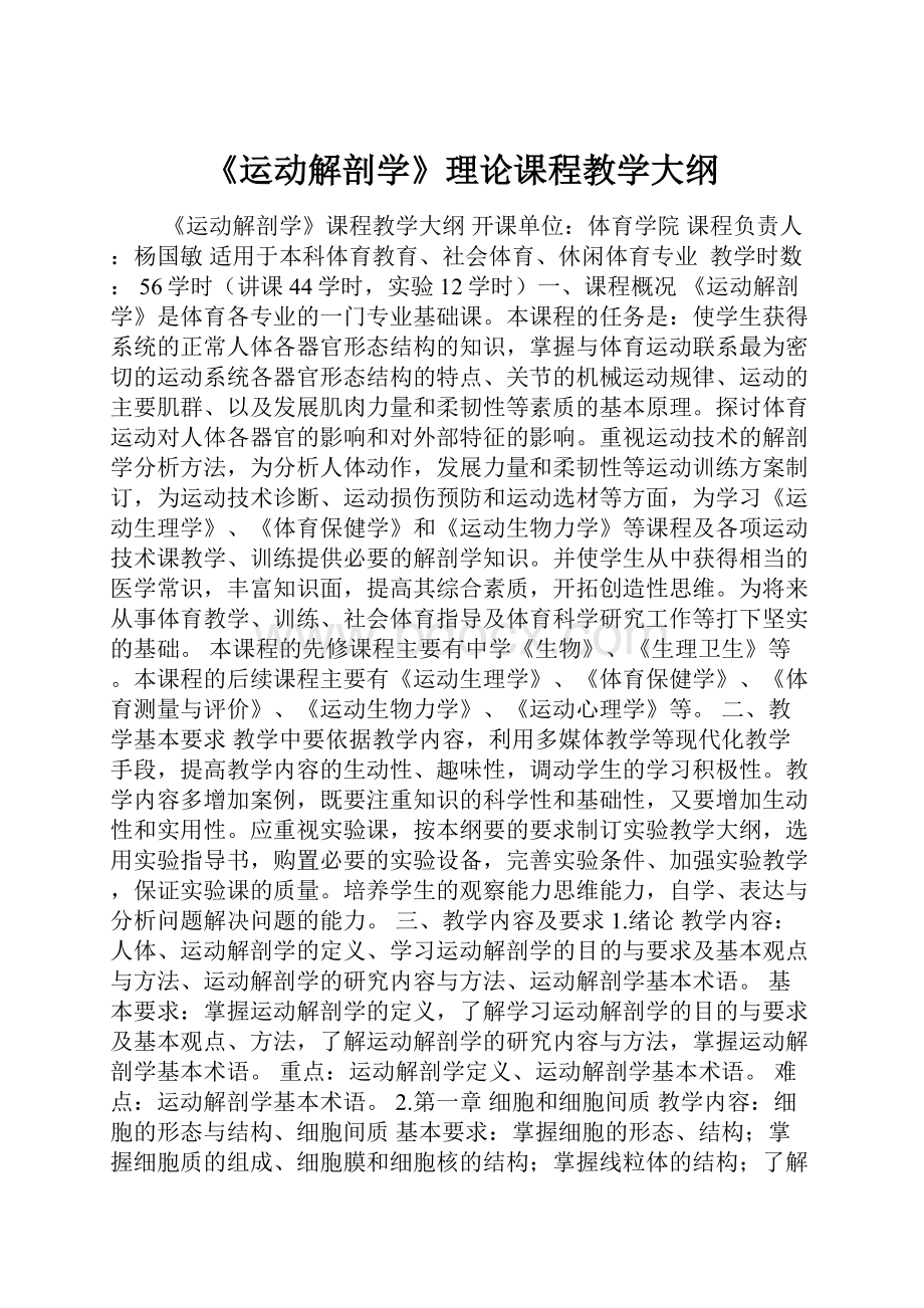 《运动解剖学》理论课程教学大纲.docx