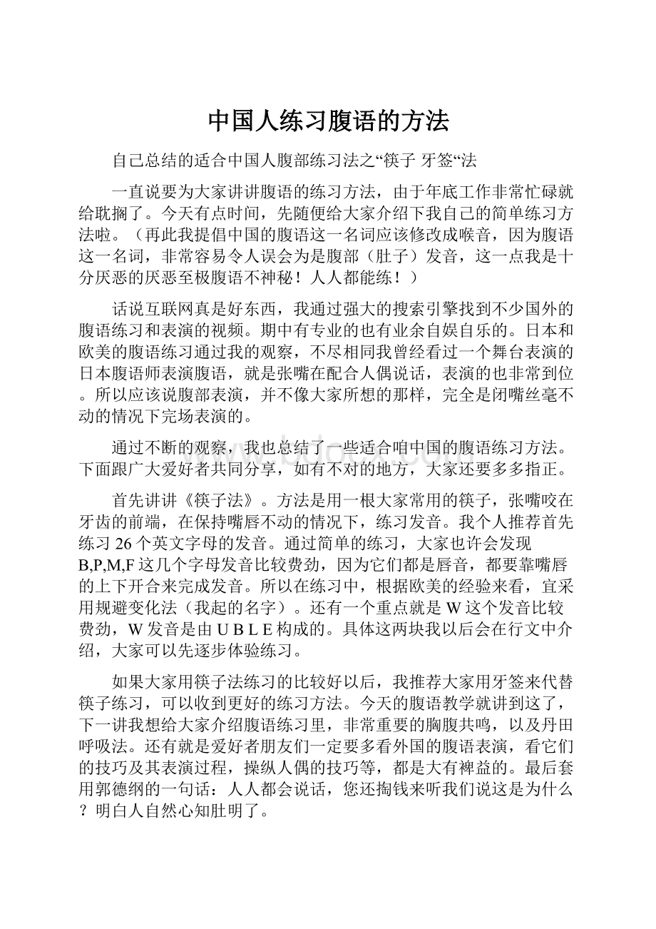 中国人练习腹语的方法.docx_第1页