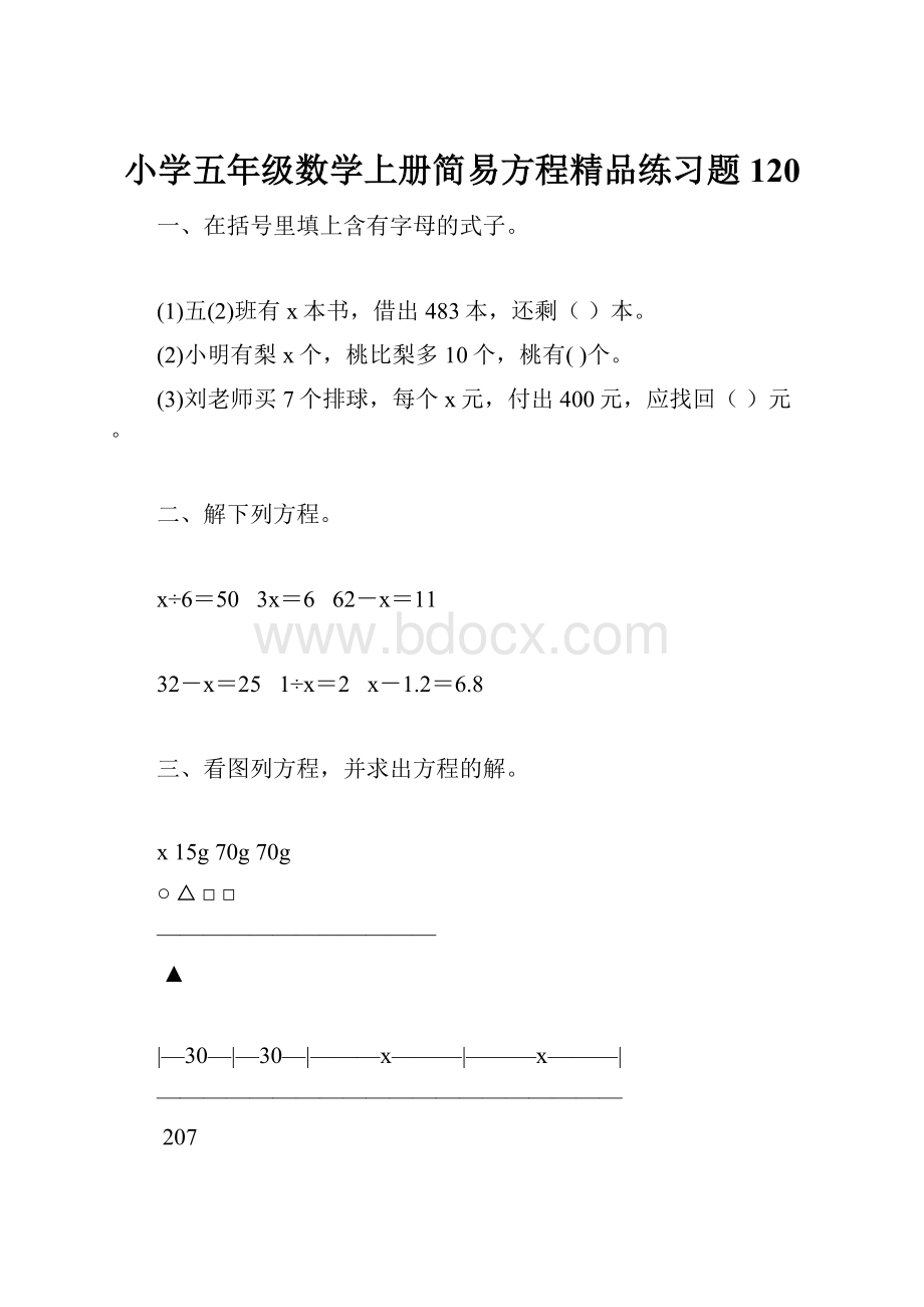 小学五年级数学上册简易方程精品练习题120.docx