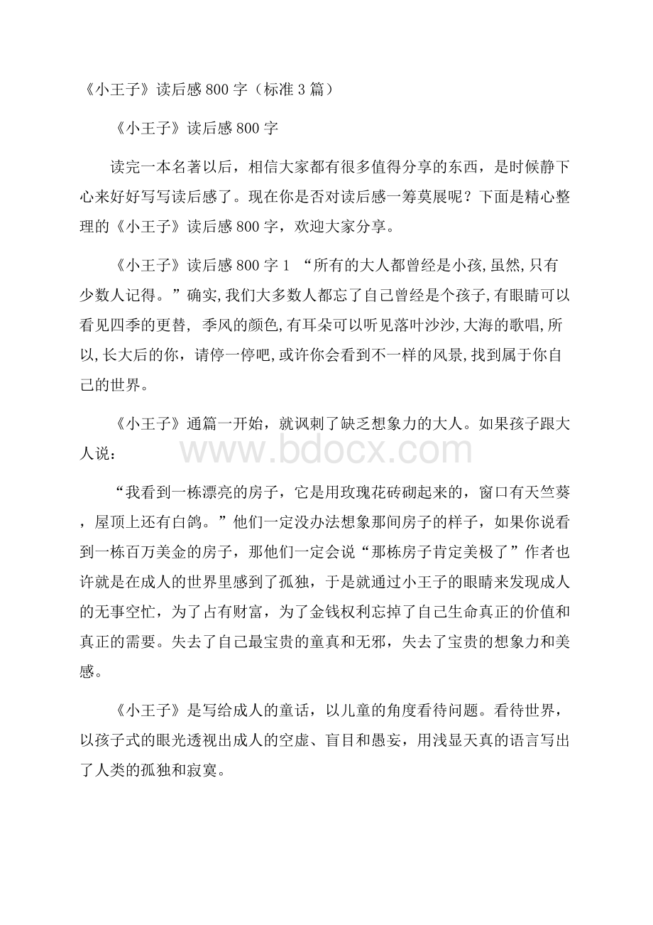 《小王子》读后感800字(标准3篇).docx