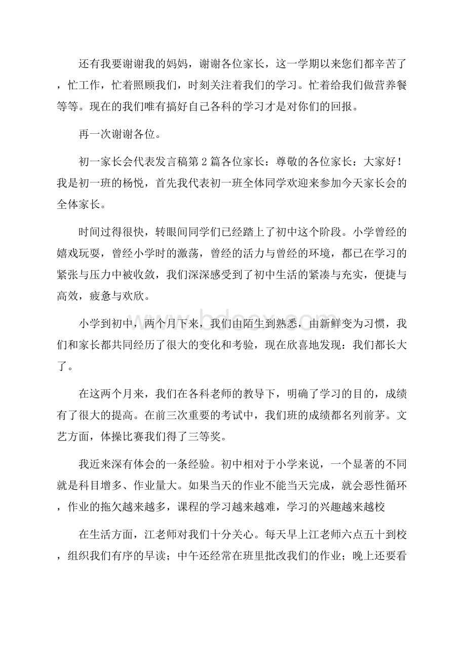 初一家长会代表发言稿4篇.docx_第3页