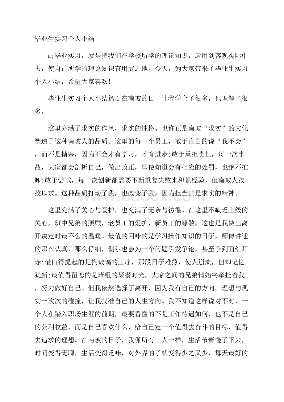 毕业生实习个人小结.docx_第1页