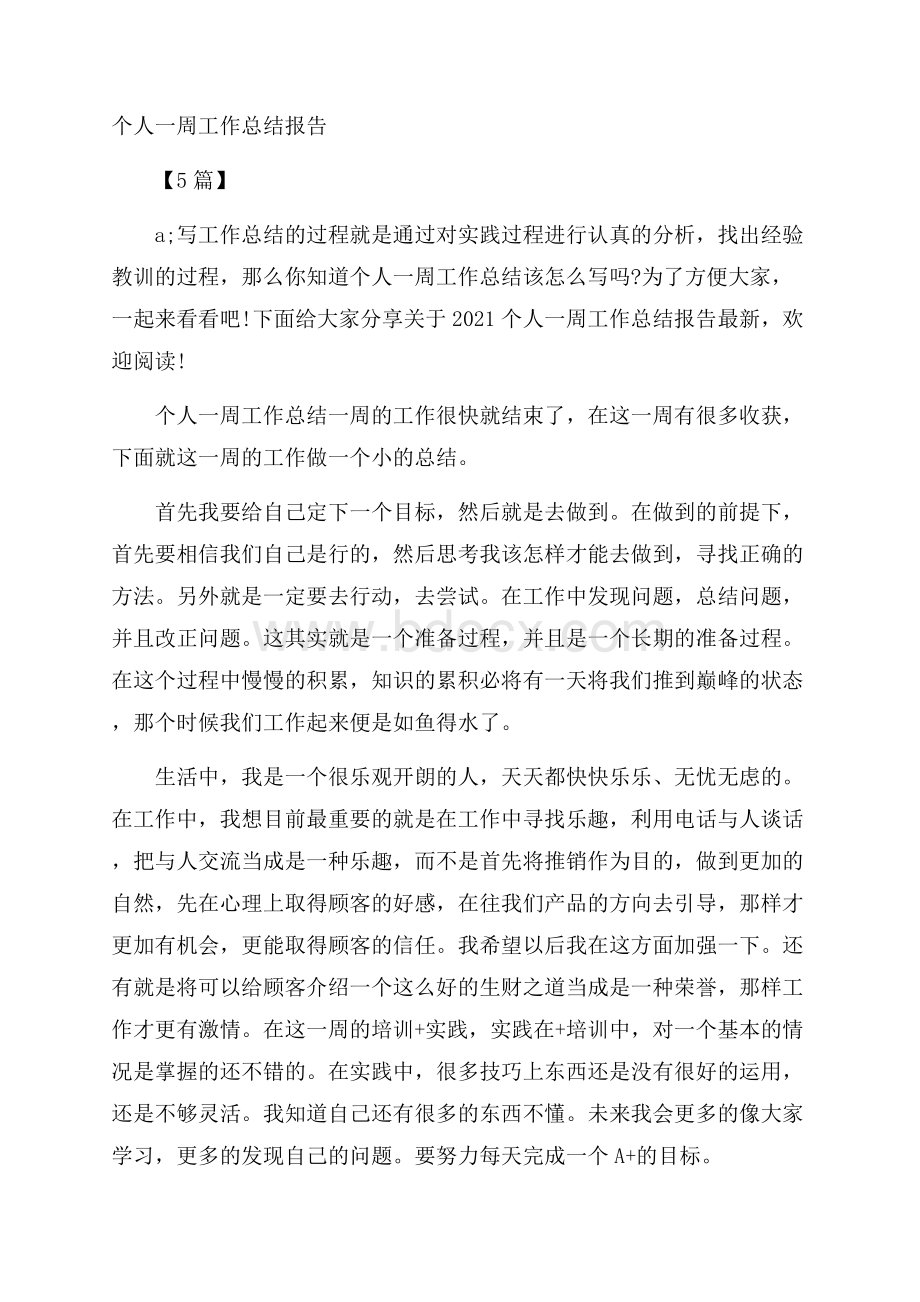 个人一周工作总结报告5篇.docx_第1页