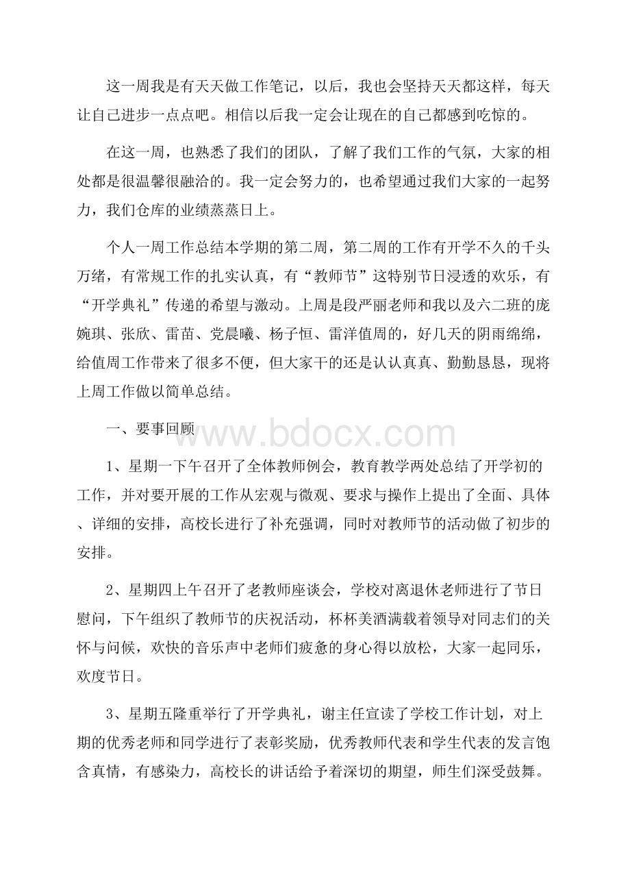 个人一周工作总结报告5篇.docx_第2页