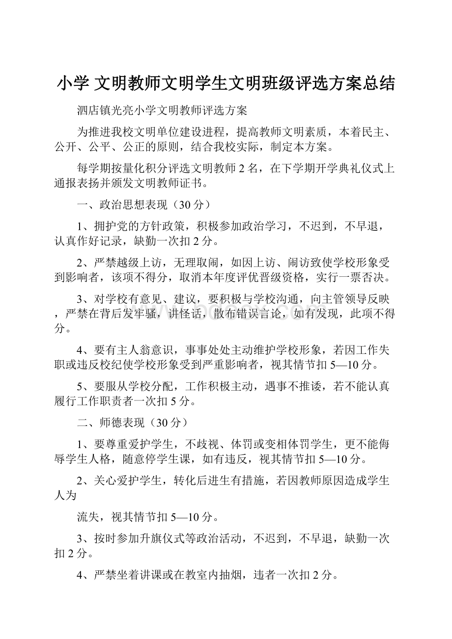 小学 文明教师文明学生文明班级评选方案总结.docx_第1页