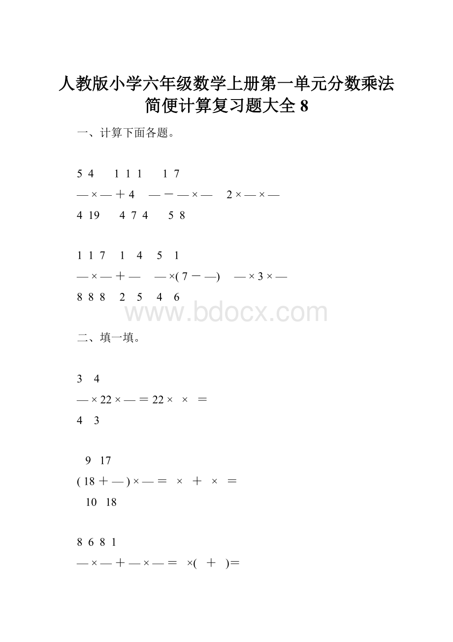 人教版小学六年级数学上册第一单元分数乘法简便计算复习题大全8.docx_第1页