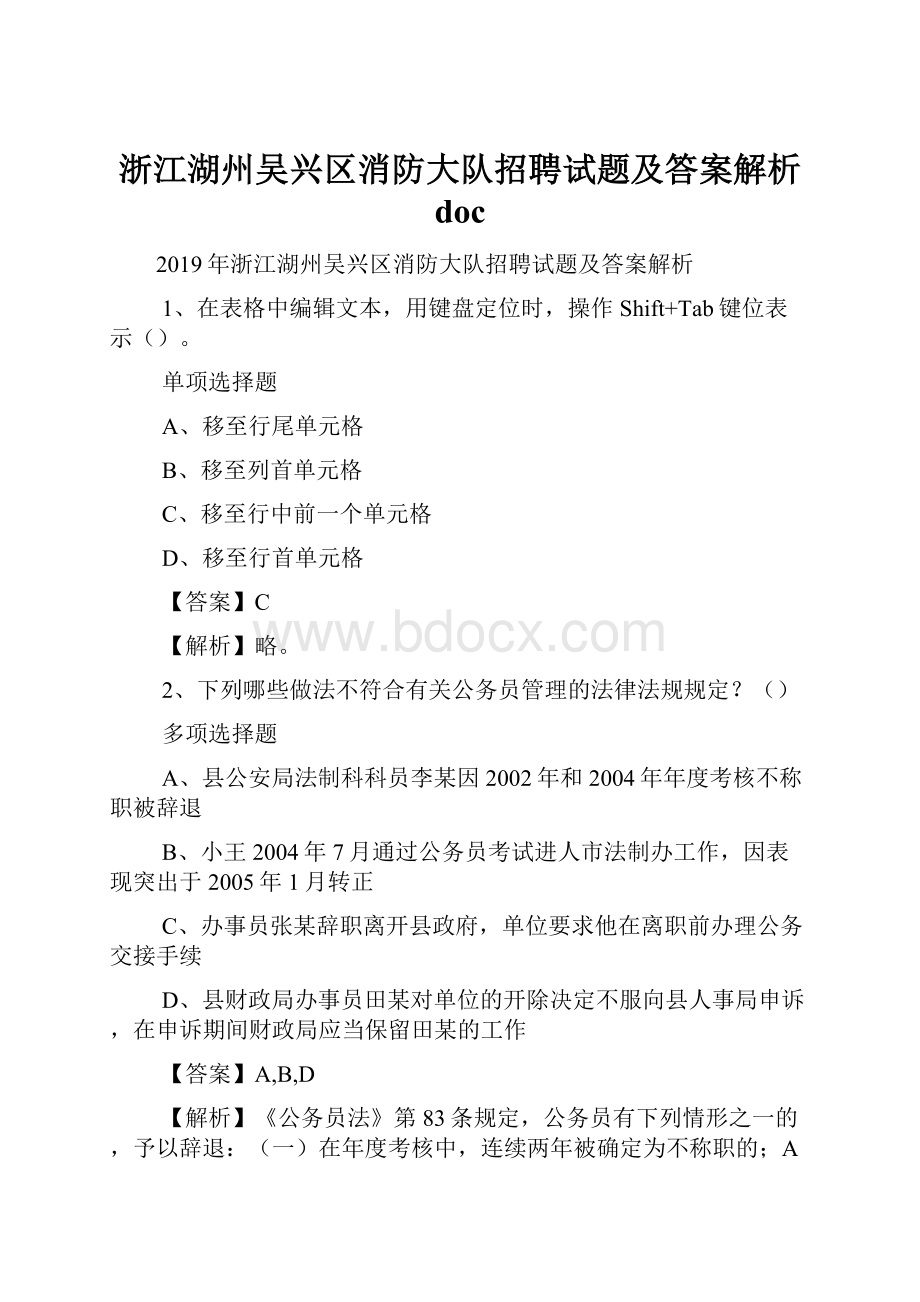 浙江湖州吴兴区消防大队招聘试题及答案解析 doc.docx