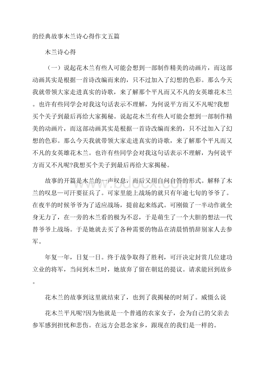 的经典故事木兰诗心得作文五篇.docx