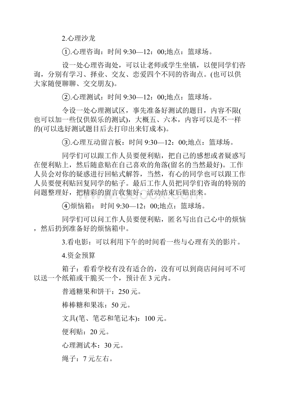 心理活动策划书范文4篇.docx_第3页