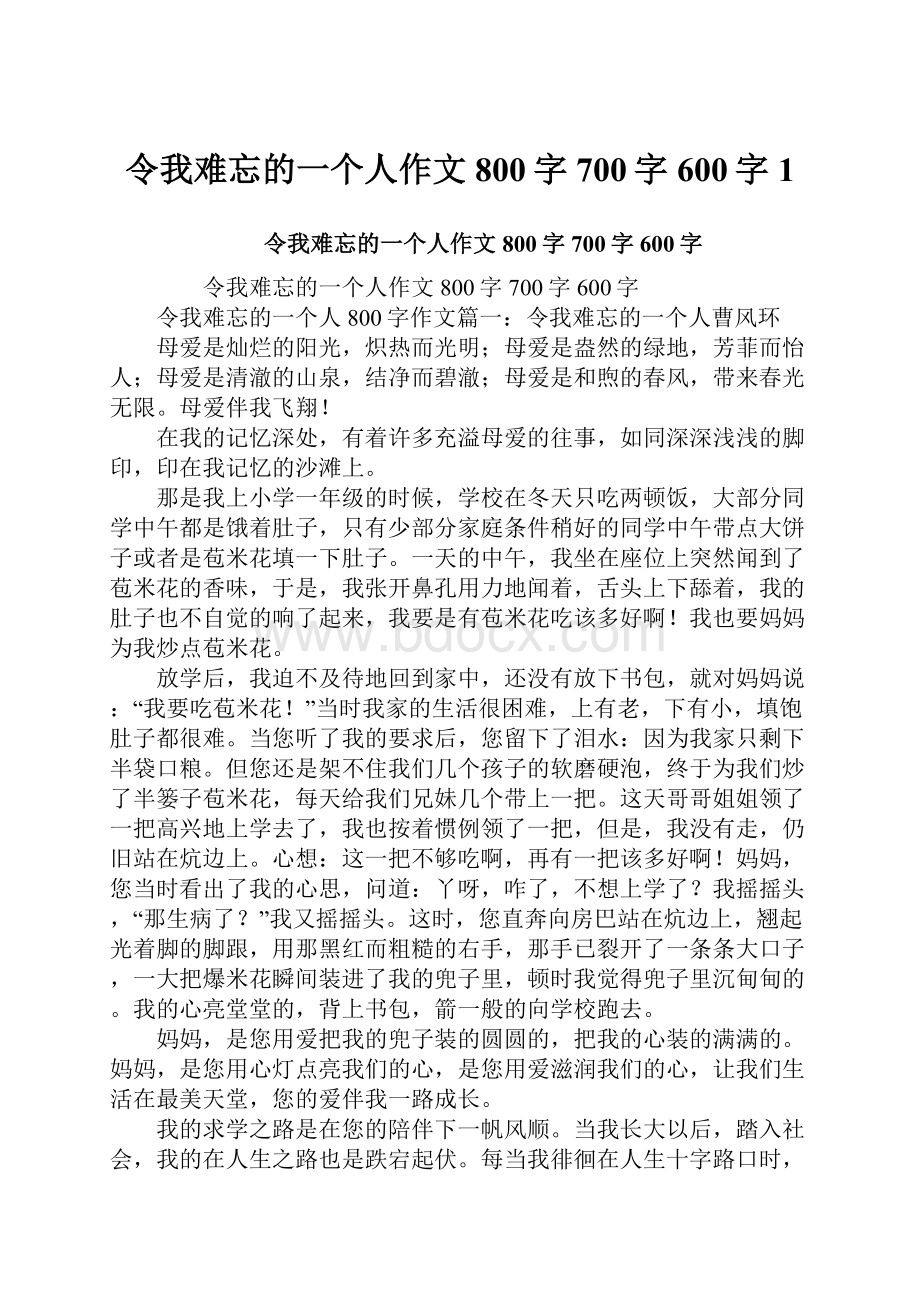 令我难忘的一个人作文800字700字600字1.docx_第1页