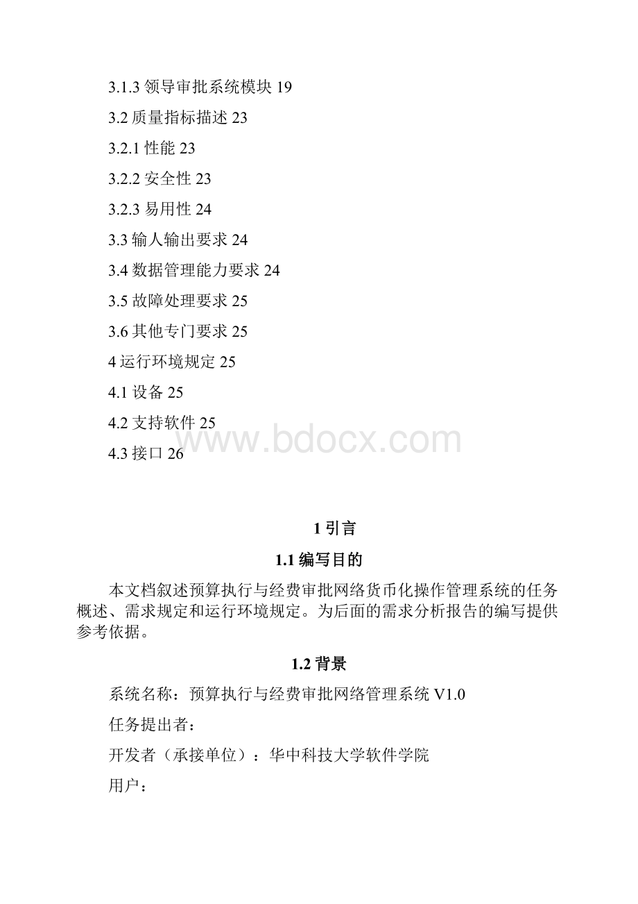 预算执行与经费审批网络管理系统需求说明书.docx_第2页