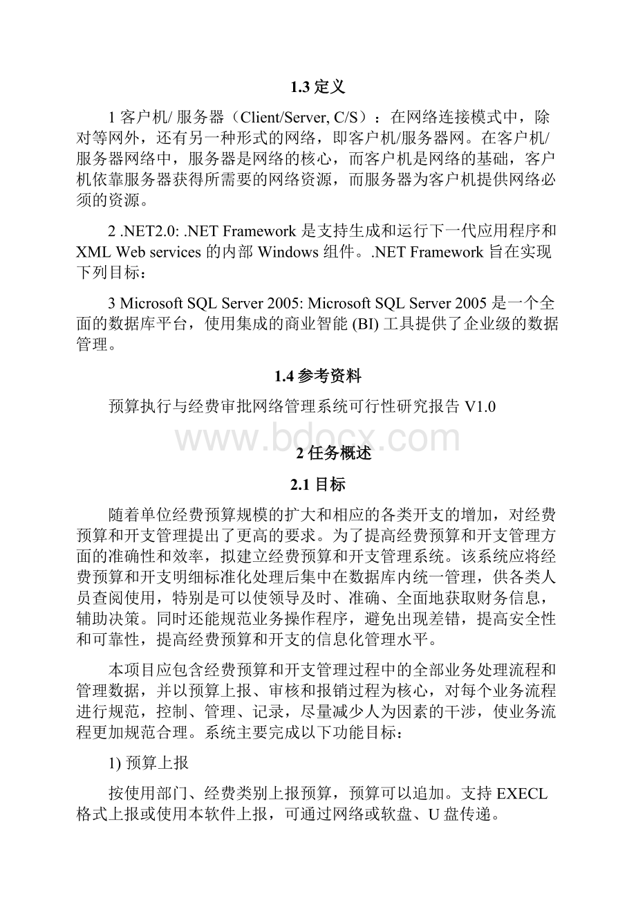 预算执行与经费审批网络管理系统需求说明书.docx_第3页