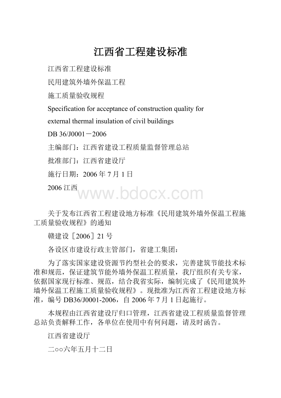 江西省工程建设标准.docx_第1页