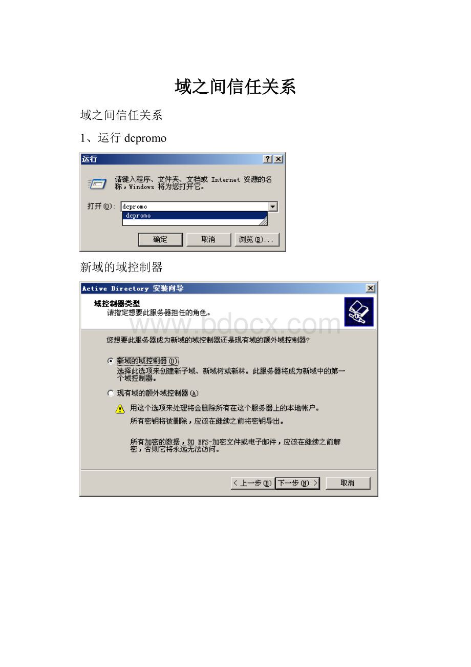 域之间信任关系.docx