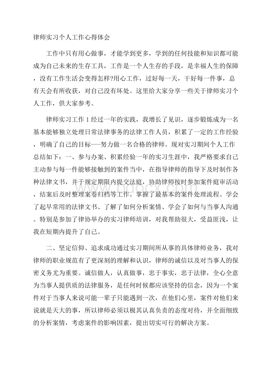 律师实习个人工作心得体会.docx