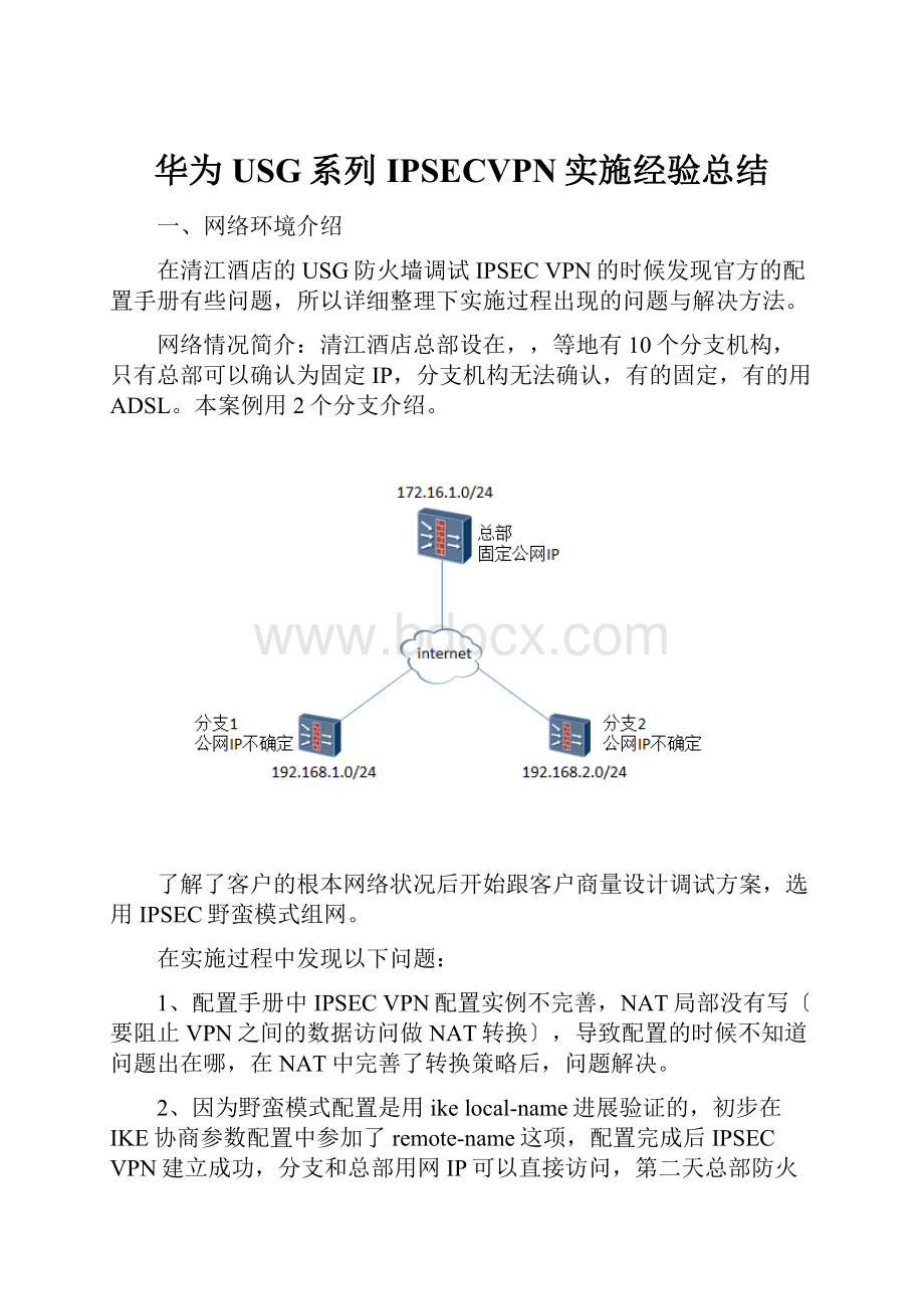 华为USG系列IPSECVPN实施经验总结.docx_第1页