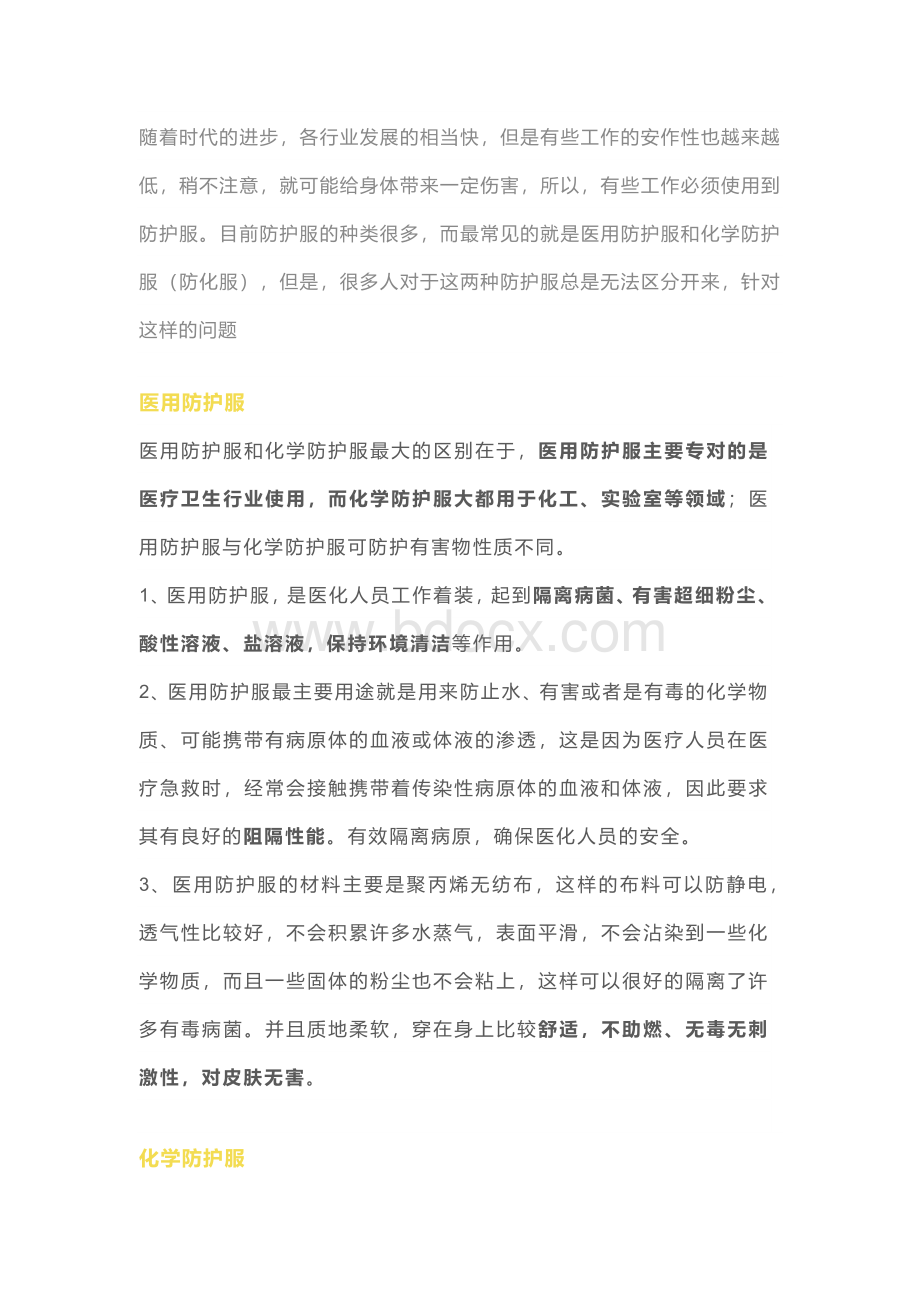 医用防护服与化学防护服的区别.docx