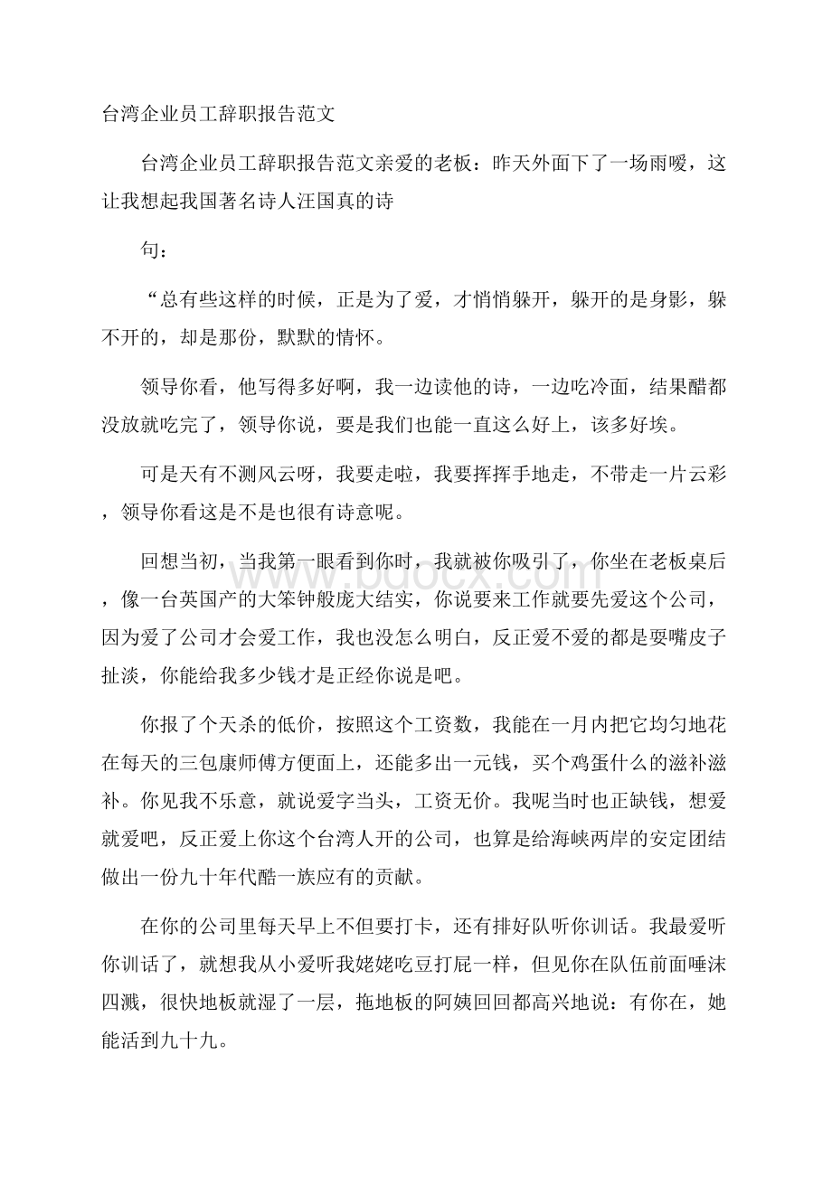 台湾企业员工辞职报告范文.docx