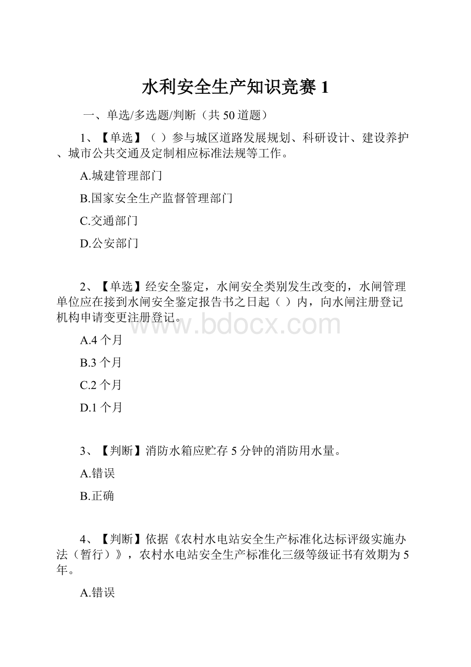 水利安全生产知识竞赛1.docx_第1页