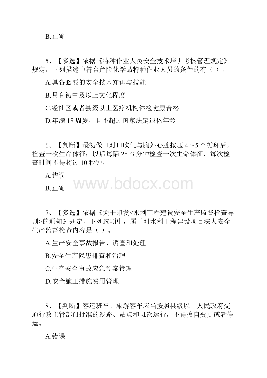 水利安全生产知识竞赛1.docx_第2页