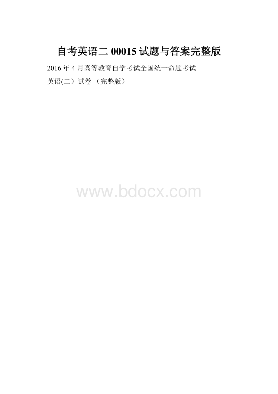 自考英语二00015试题与答案完整版.docx_第1页