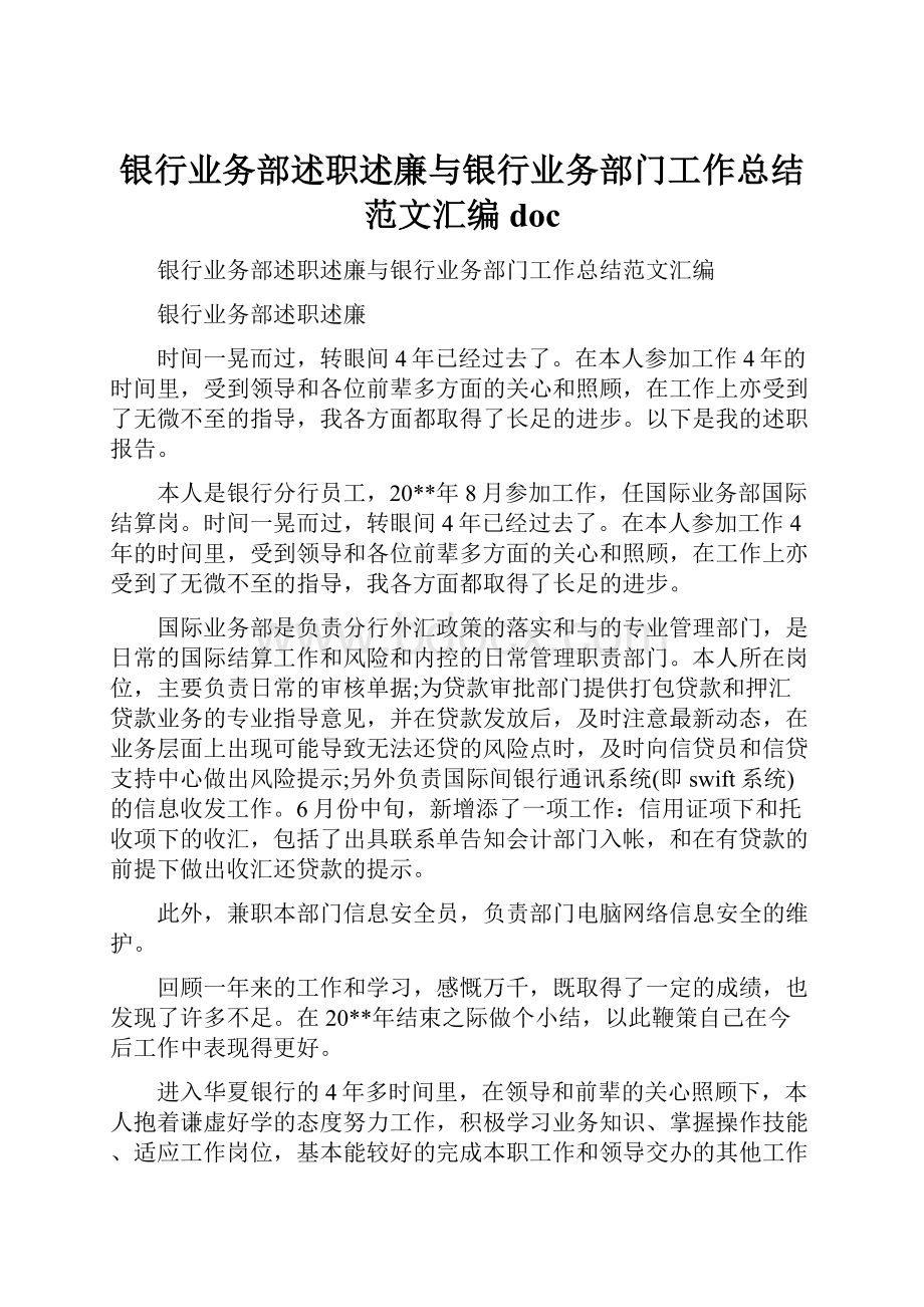 银行业务部述职述廉与银行业务部门工作总结范文汇编doc.docx