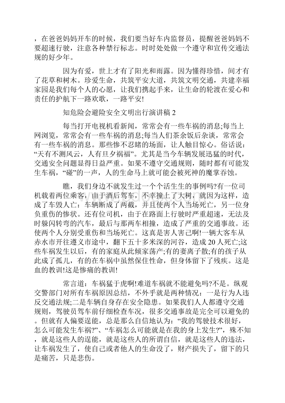 知危险会避险安全文明出行主题演讲稿.docx_第2页