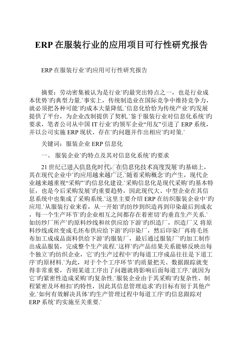 ERP在服装行业的应用项目可行性研究报告.docx_第1页