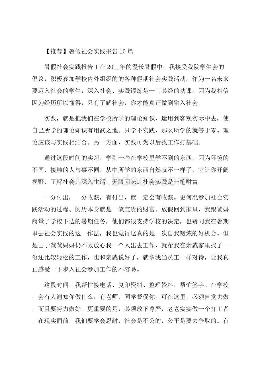 推荐暑假社会实践报告10篇.docx_第1页