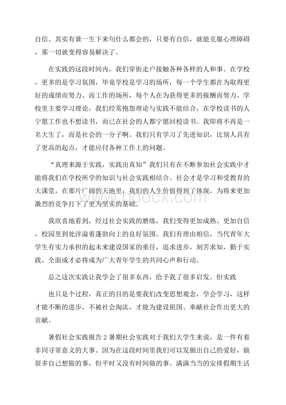 推荐暑假社会实践报告10篇.docx_第3页