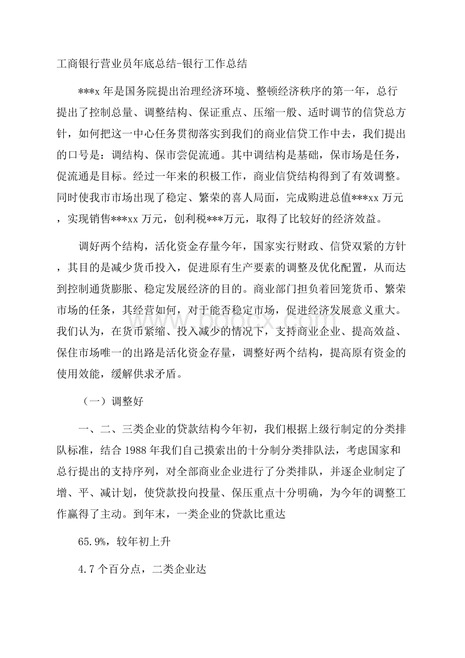 工商银行营业员年底总结银行工作总结.docx_第1页