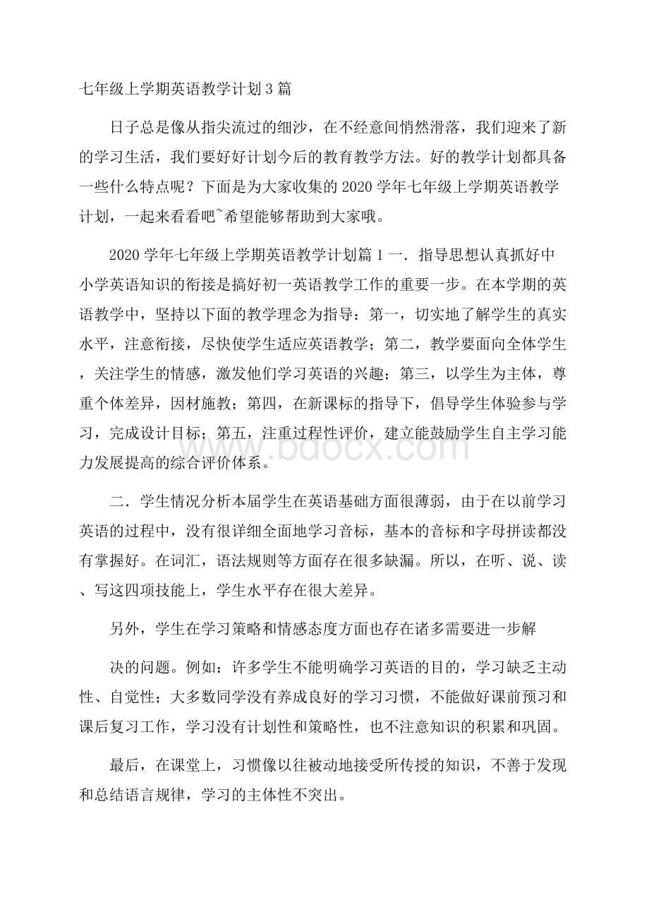 七年级上学期英语教学计划3篇.docx