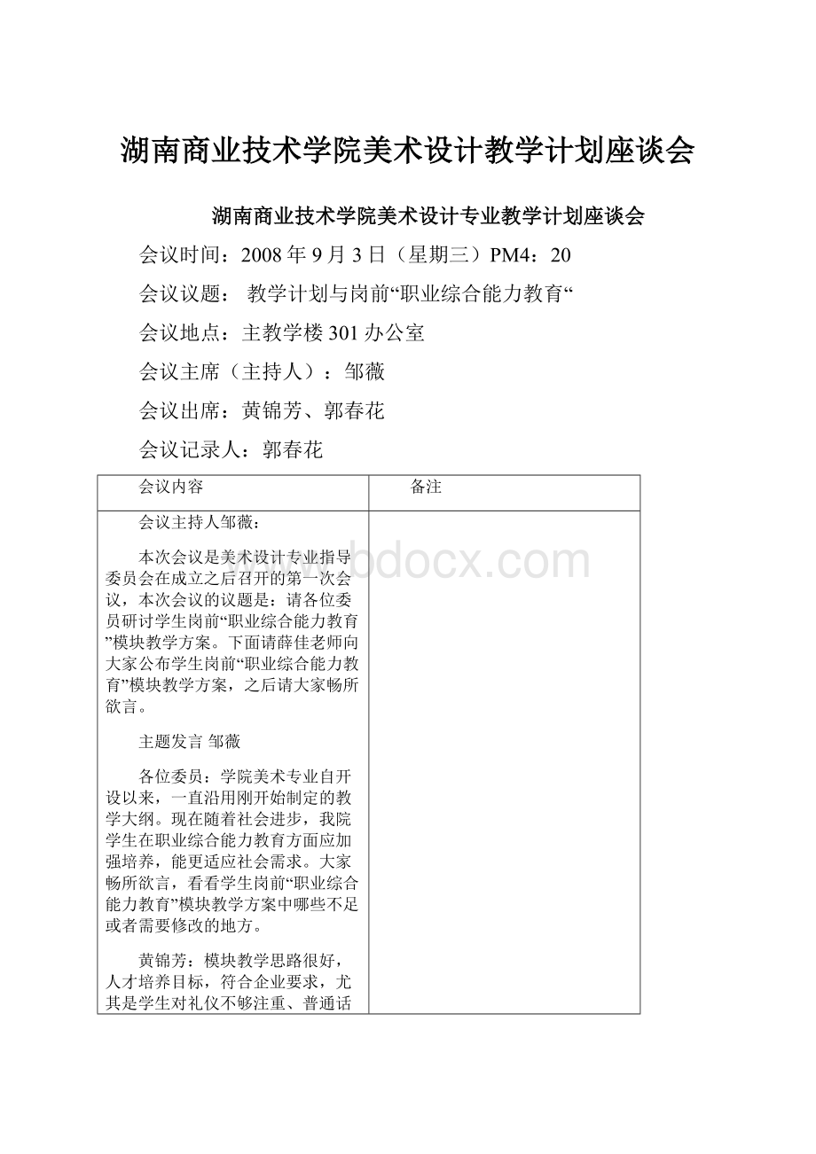 湖南商业技术学院美术设计教学计划座谈会.docx_第1页