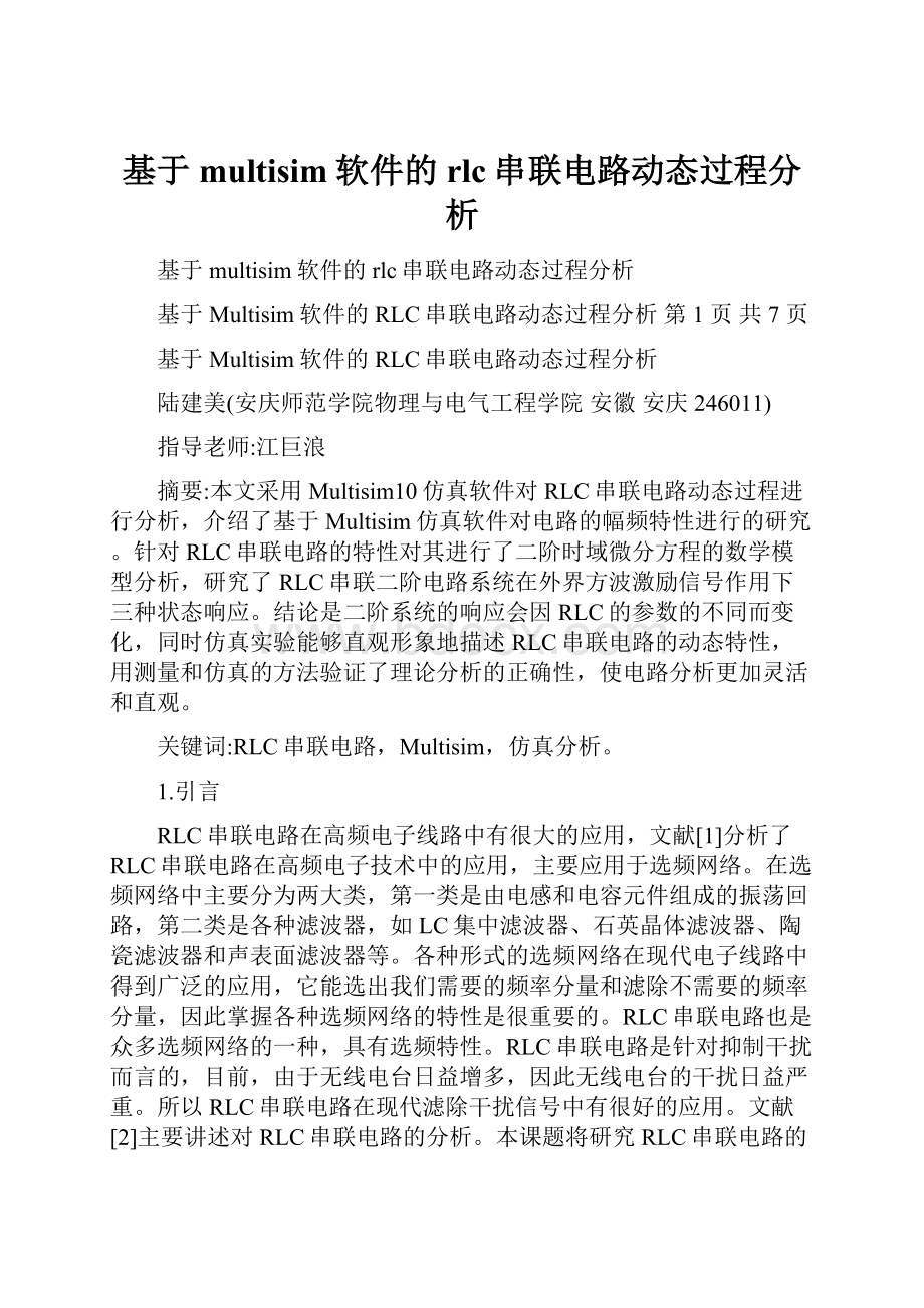 基于multisim软件的rlc串联电路动态过程分析.docx_第1页