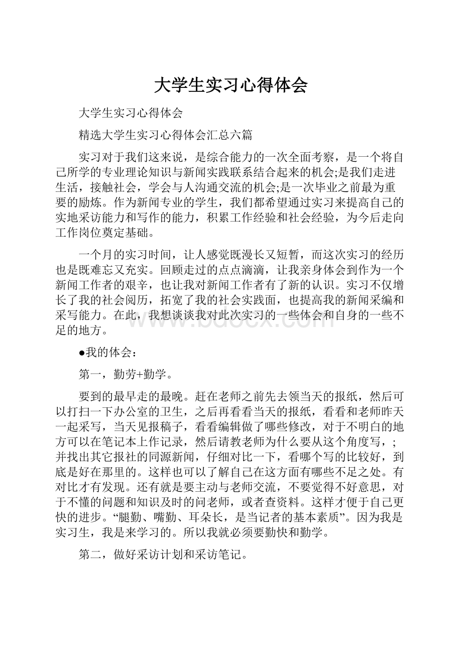 大学生实习心得体会.docx