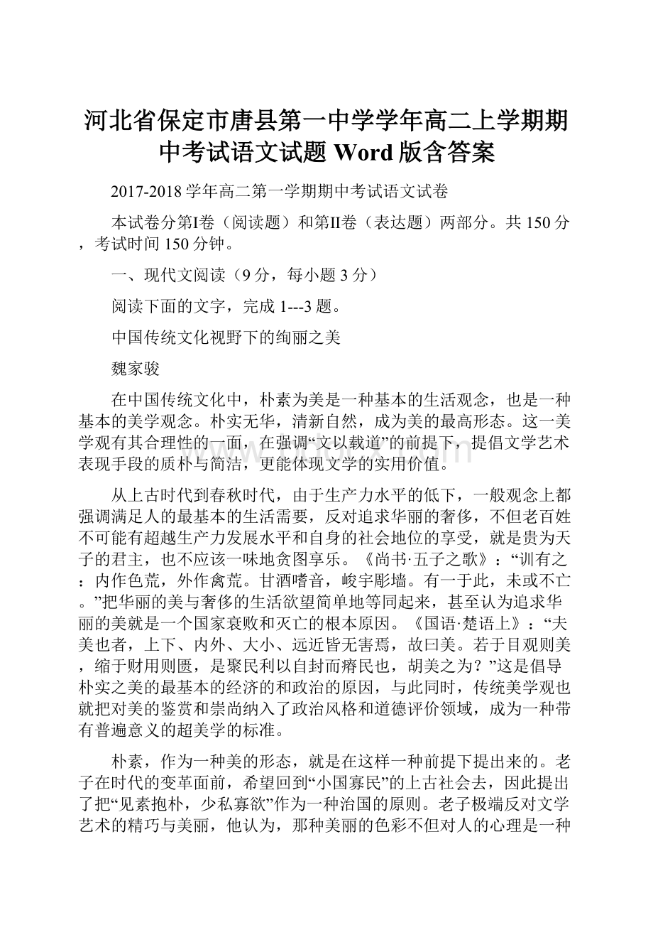 河北省保定市唐县第一中学学年高二上学期期中考试语文试题 Word版含答案.docx_第1页