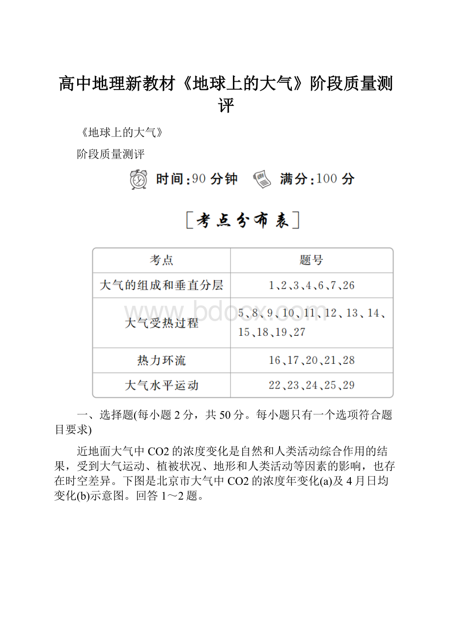 高中地理新教材《地球上的大气》阶段质量测评.docx