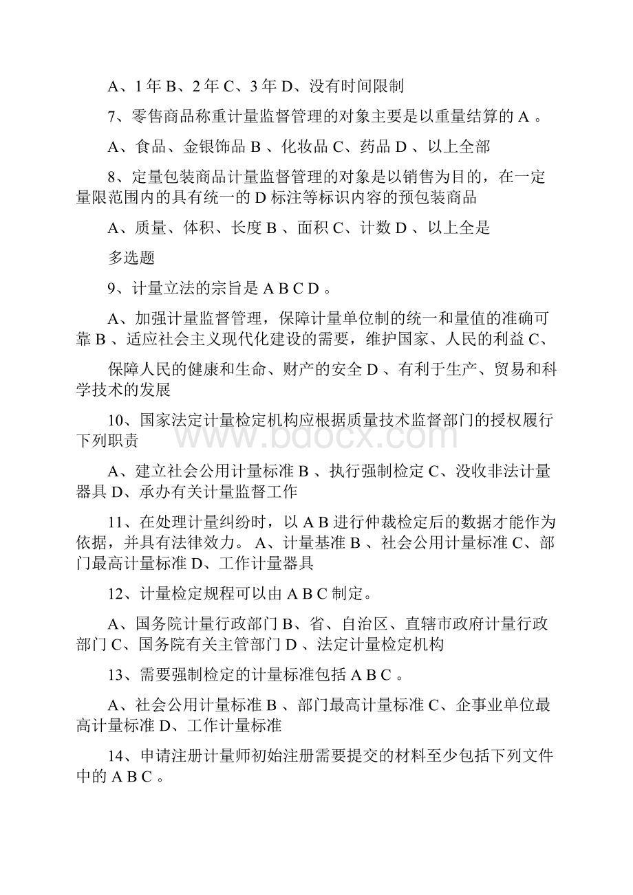 历年注册计量师试题.docx_第2页