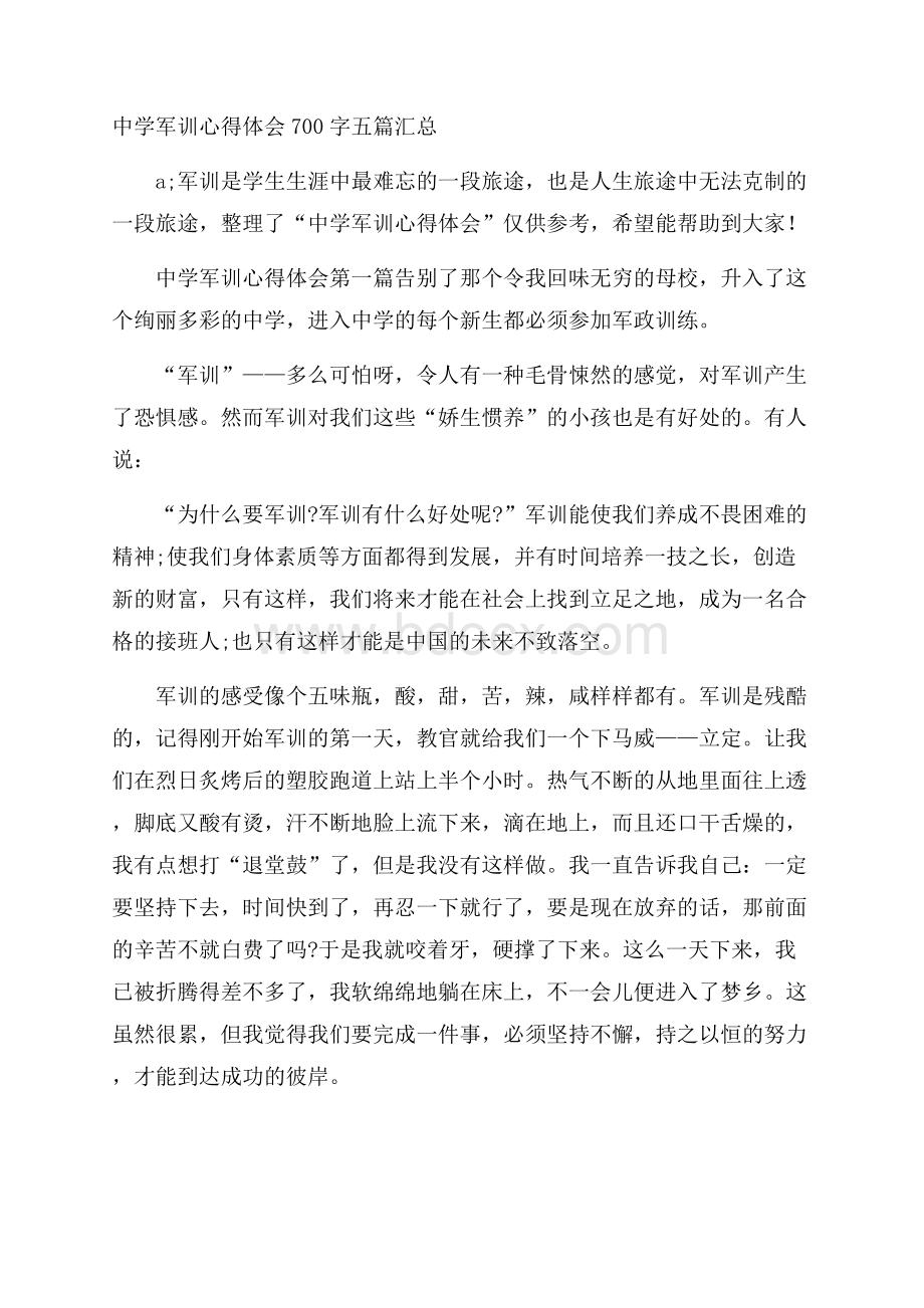 中学军训心得体会700字五篇汇总.docx